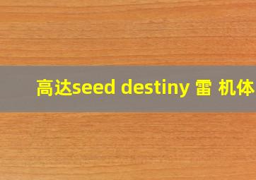 高达seed destiny 雷 机体